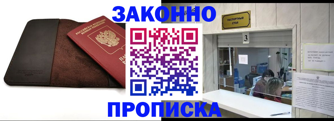 прописка в Энгельсе