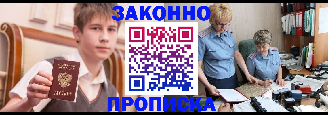 купить прописку в Энгельсе